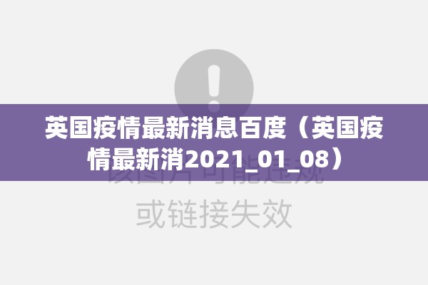 英国疫情最新消息百度（英国疫情最新消2021_01_08）