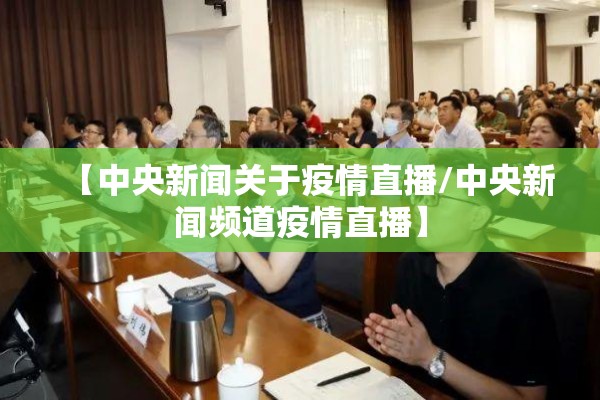 【中央新闻关于疫情直播/中央新闻频道疫情直播】 【中央新闻关于疫情直播/中央新闻频道疫情直播】