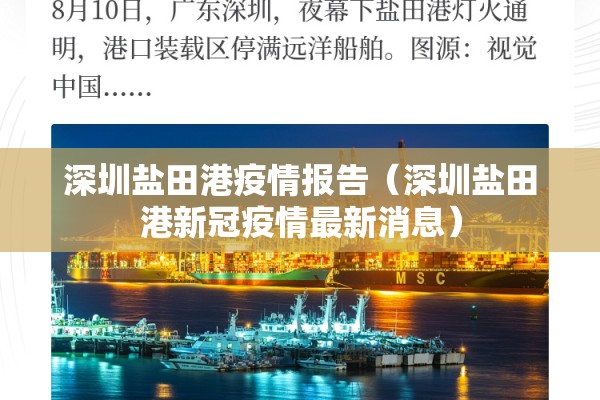 深圳盐田港疫情报告（深圳盐田港新冠疫情最新消息）