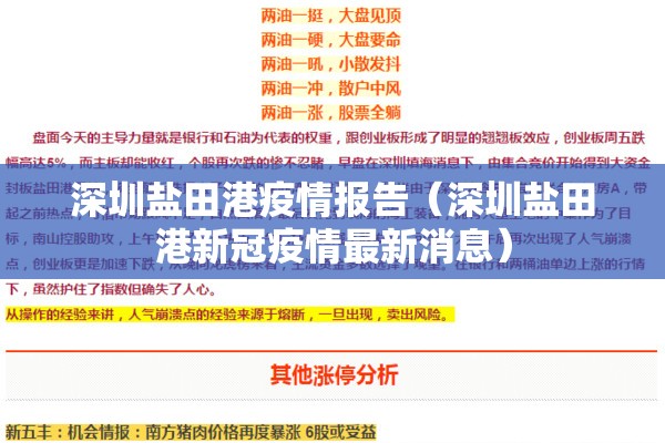 深圳盐田港疫情报告（深圳盐田港新冠疫情最新消息）