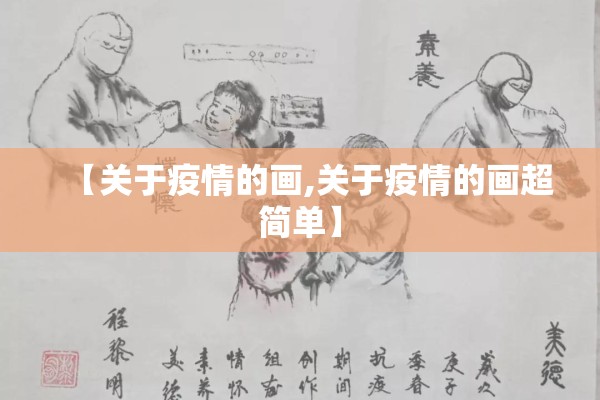 【关于疫情的画,关于疫情的画超简单】 【关于疫情的画,关于疫情的画超简单】