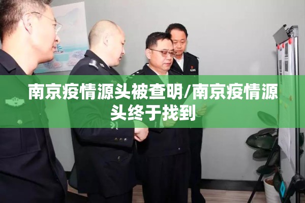 南京疫情源头被查明/南京疫情源头终于找到