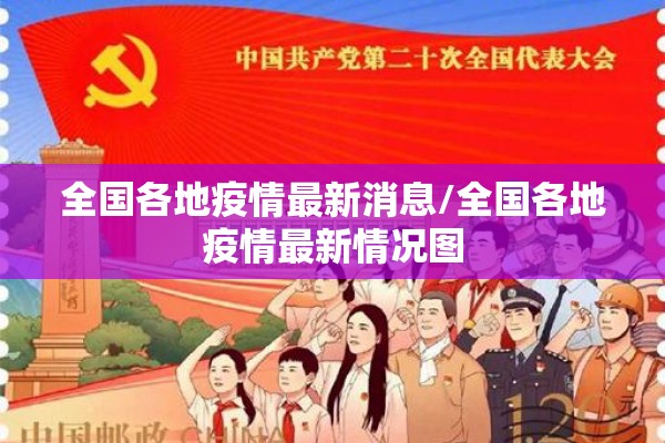 全国各地疫情最新消息/全国各地疫情最新情况图 全国各地疫情最新消息/全国各地疫情最新情况图