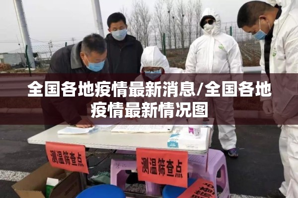 全国各地疫情最新消息/全国各地疫情最新情况图 全国各地疫情最新消息/全国各地疫情最新情况图