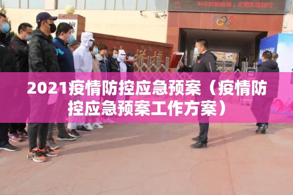 2021疫情防控应急预案(疫情防控应急预案工作方案) 2021疫情防控应急预案(疫情防控应急预案工作方案)