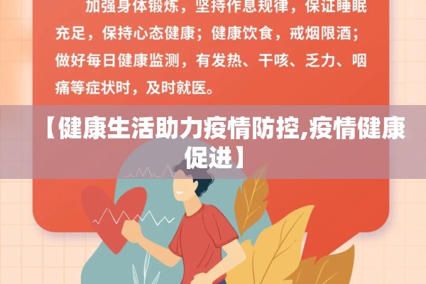 【健康生活助力疫情防控,疫情健康促进】 【健康生活助力疫情防控,疫情健康促进】