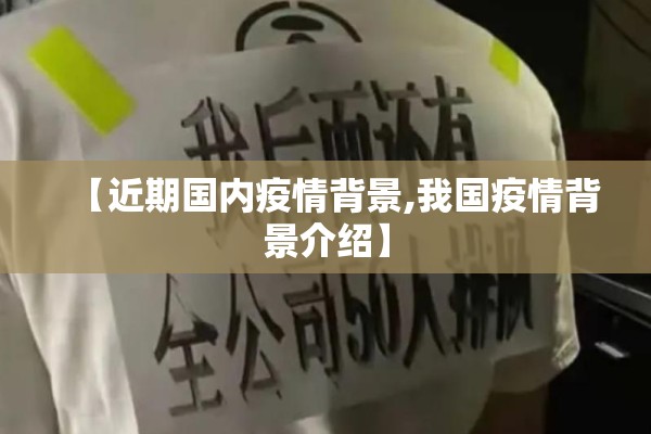 【近期国内疫情背景,我国疫情背景介绍】 【近期国内疫情背景,我国疫情背景介绍】
