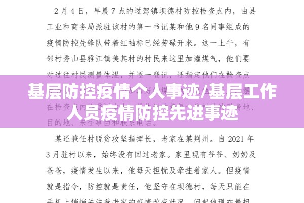 基层防控疫情个人事迹/基层工作人员疫情防控先进事迹 基层防控疫情个人事迹/基层工作人员疫情防控先进事迹