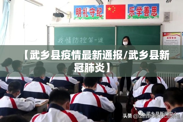 【武乡县疫情最新通报/武乡县新冠肺炎】 【武乡县疫情最新通报/武乡县新冠肺炎】