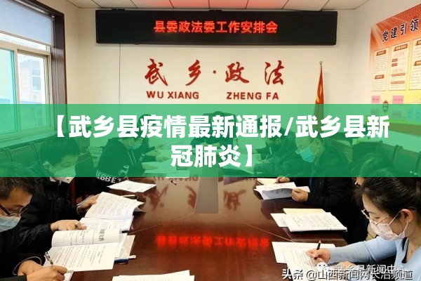 【武乡县疫情最新通报/武乡县新冠肺炎】 【武乡县疫情最新通报/武乡县新冠肺炎】