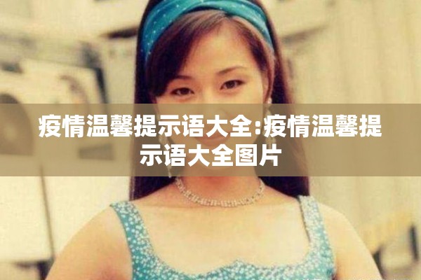 疫情温馨提示语大全:疫情温馨提示语大全图片 疫情温馨提示语大全:疫情温馨提示语大全图片