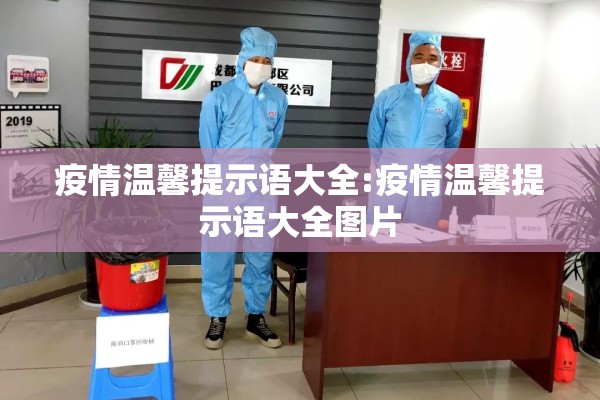 疫情温馨提示语大全:疫情温馨提示语大全图片 疫情温馨提示语大全:疫情温馨提示语大全图片