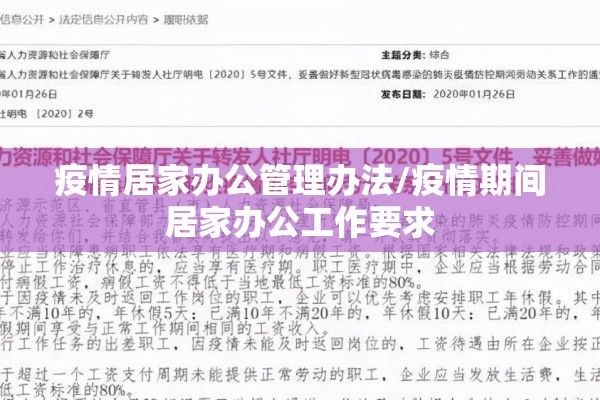 疫情居家办公管理办法/疫情期间居家办公工作要求