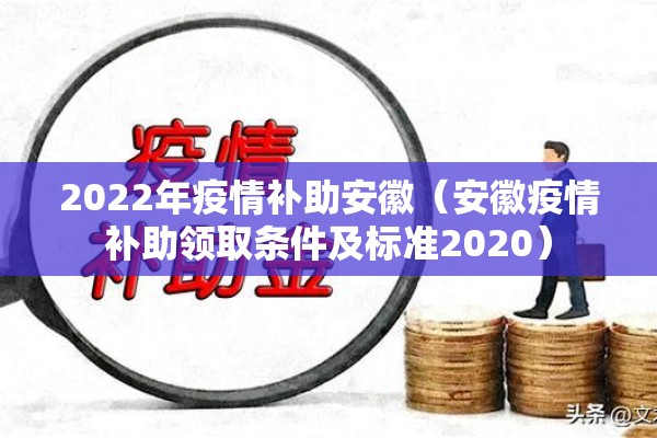 2022年疫情补助安徽（安徽疫情补助领取条件及标准2020）
