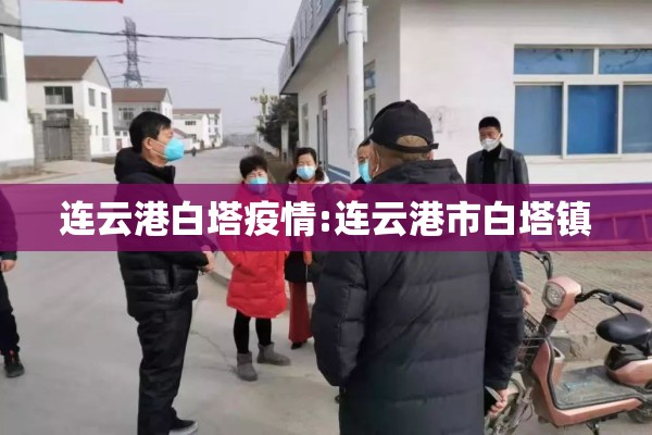 连云港白塔疫情:连云港市白塔镇