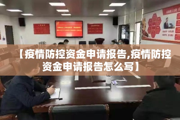 【疫情防控资金申请报告,疫情防控资金申请报告怎么写】 【疫情防控资金申请报告,疫情防控资金申请报告怎么写】