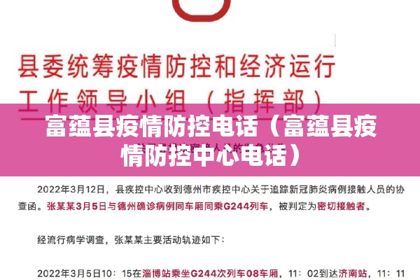 富蕴县疫情防控电话(富蕴县疫情防控中心电话) 富蕴县疫情防控电话(富蕴县疫情防控中心电话)