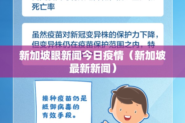 新加坡眼新闻今日疫情(新加坡最新新闻) 新加坡眼新闻今日疫情(新加坡最新新闻)