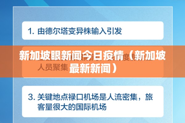 新加坡眼新闻今日疫情(新加坡最新新闻) 新加坡眼新闻今日疫情(新加坡最新新闻)