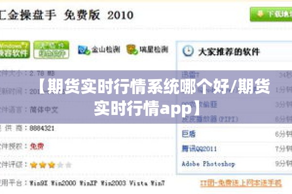 【期货实时行情系统哪个好/期货实时行情app】 【期货实时行情系统哪个好/期货实时行情app】