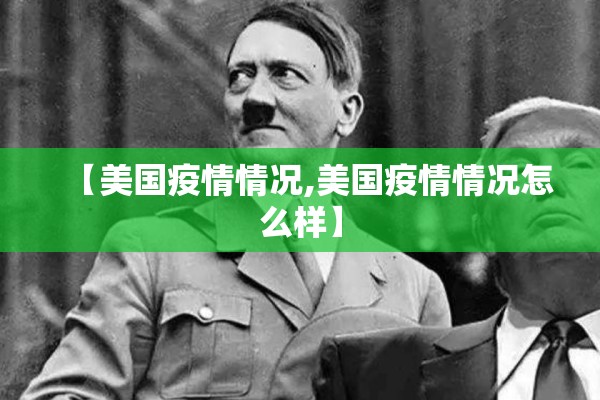 【美国疫情情况,美国疫情情况怎么样】 【美国疫情情况,美国疫情情况怎么样】