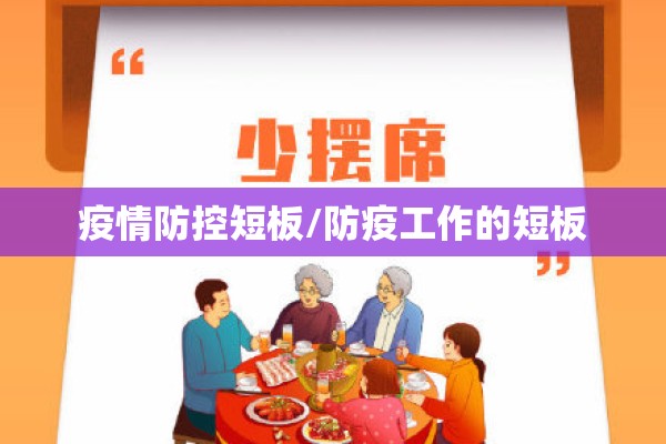 疫情防控短板/防疫工作的短板