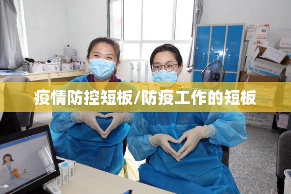 疫情防控短板/防疫工作的短板