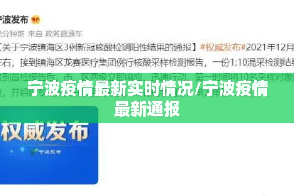 宁波疫情最新实时情况/宁波疫情最新通报