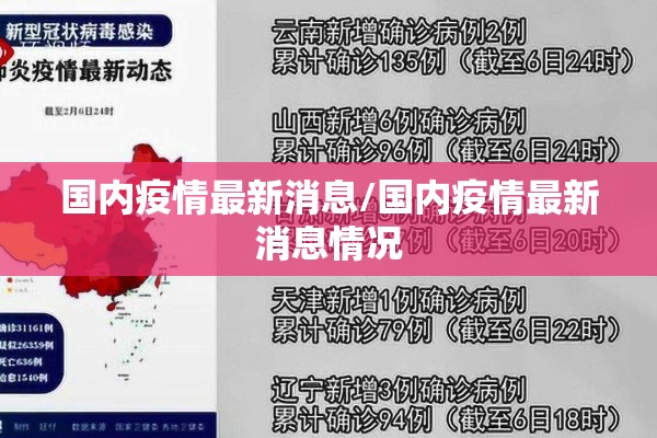 国内疫情最新消息/国内疫情最新消息情况