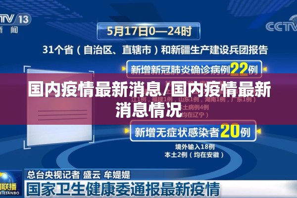 国内疫情最新消息/国内疫情最新消息情况