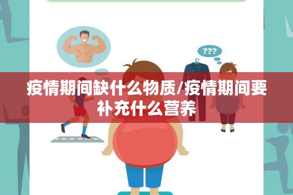 疫情期间缺什么物质/疫情期间要补充什么营养 疫情期间缺什么物质/疫情期间要补充什么营养