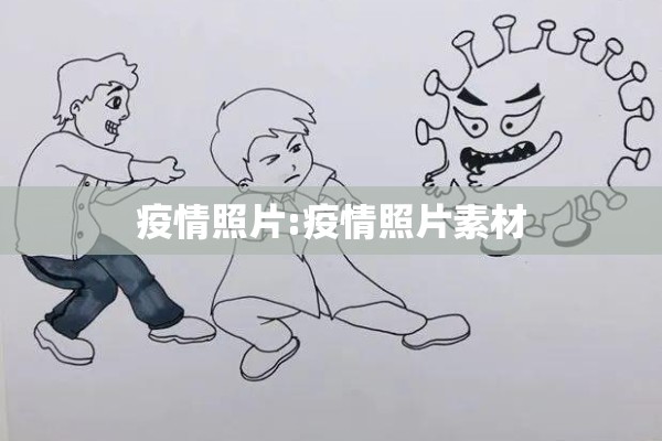 疫情照片:疫情照片素材 疫情照片:疫情照片素材