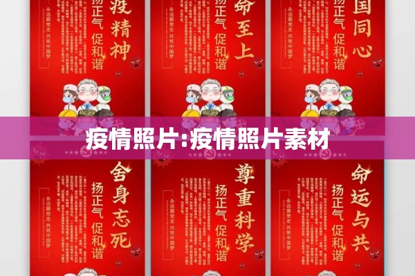 疫情照片:疫情照片素材 疫情照片:疫情照片素材