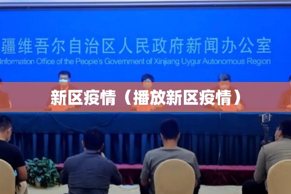新区疫情(播放新区疫情) 新区疫情(播放新区疫情)