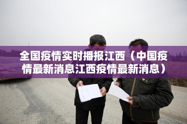 全国疫情实时播报江西(中国疫情最新消息江西疫情最新消息) 全国疫情实时播报江西(中国疫情最新消息江西疫情最新消息)