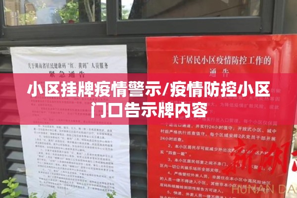 小区挂牌疫情警示/疫情防控小区门口告示牌内容 小区挂牌疫情警示/疫情防控小区门口告示牌内容