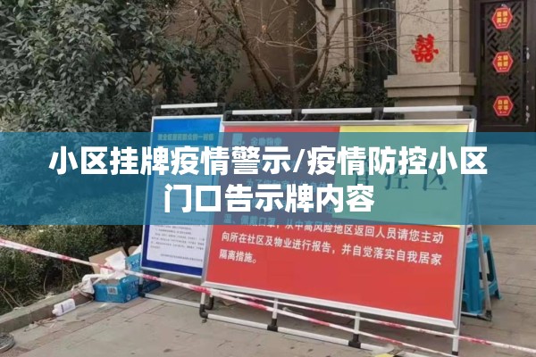 小区挂牌疫情警示/疫情防控小区门口告示牌内容 小区挂牌疫情警示/疫情防控小区门口告示牌内容