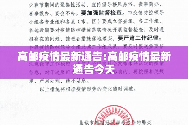 高邮疫情最新通告:高邮疫情最新通告今天