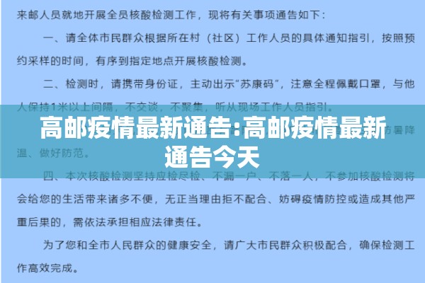 高邮疫情最新通告:高邮疫情最新通告今天
