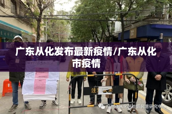 广东从化发布最新疫情/广东从化市疫情