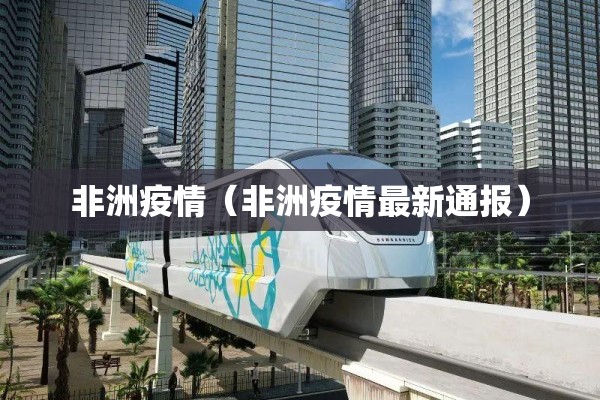 非洲疫情（非洲疫情最新通报）
