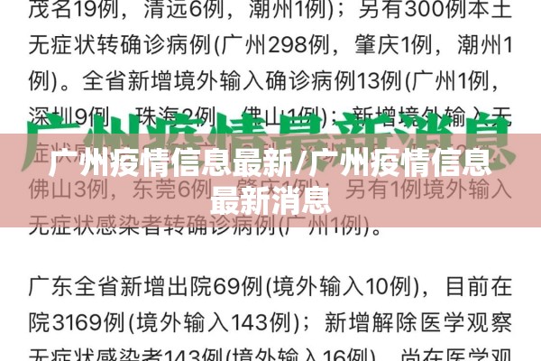 广州疫情信息最新/广州疫情信息最新消息 广州疫情信息最新/广州疫情信息最新消息