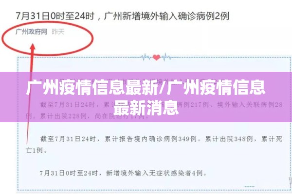 广州疫情信息最新/广州疫情信息最新消息 广州疫情信息最新/广州疫情信息最新消息