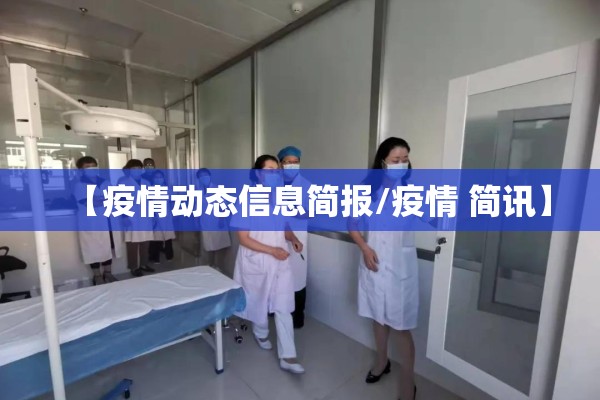 【疫情动态信息简报/疫情 简讯】