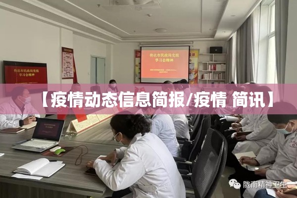 【疫情动态信息简报/疫情 简讯】