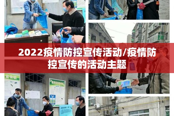 2022疫情防控宣传活动/疫情防控宣传的活动主题 2022疫情防控宣传活动/疫情防控宣传的活动主题