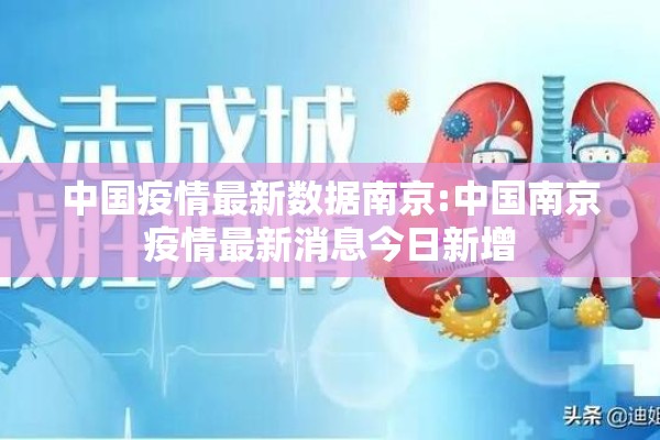 中国疫情最新数据南京:中国南京疫情最新消息今日新增 中国疫情最新数据南京:中国南京疫情最新消息今日新增