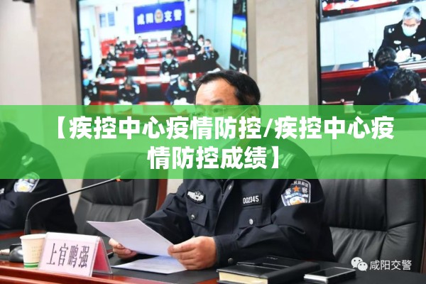 【疾控中心疫情防控/疾控中心疫情防控成绩】 【疾控中心疫情防控/疾控中心疫情防控成绩】