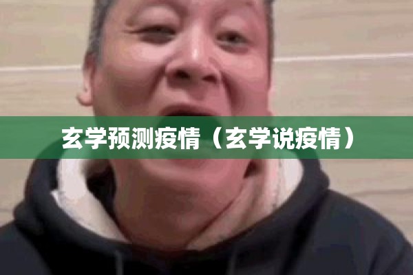玄学预测疫情(玄学说疫情) 玄学预测疫情(玄学说疫情)