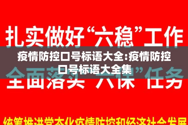 疫情防控口号标语大全:疫情防控口号标语大全集 疫情防控口号标语大全:疫情防控口号标语大全集